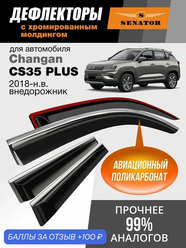 Дефлекторы окон Senator для Changan cs35 Plus, ветровики Чанган 35 плюс (2018-н. в.) кроссовер, накладные, 4шт хром — Senator, 100 баллов за отзыв Яндекс Маркет