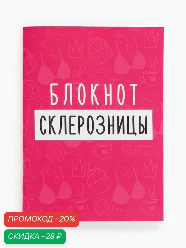 Блокнот А6 ArtFox, 32 листа Софт тач "Склерозница", бумага, картон, 10911465 — Сима-ленд, скидка по промокоду Яндекс Маркет