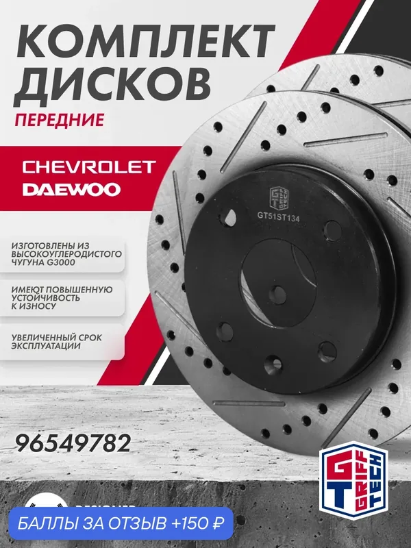 Диск тормозной 2 ШТ GRIFF TECH Шевроле Лачетти передний 96549782 — Griff Tech, 150 баллов за отзыв Яндекс Маркет