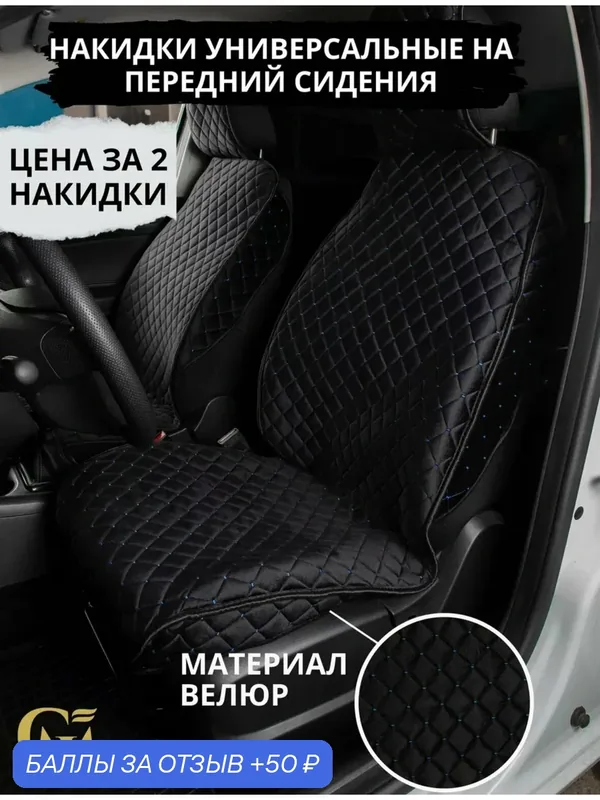 Чехлы накидки универсальные на авто велюр Эко передние черные/синий — GM GROUP, 50 баллов за отзыв Яндекс Маркет