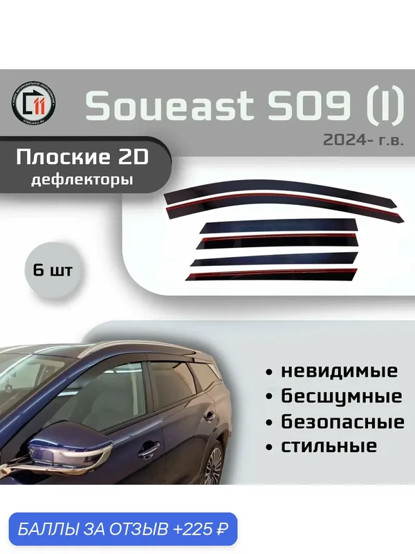 Дефлекторы 2D для SOUEAST S09 2024- (I), 6шт — 225 баллов за отзыв Яндекс Маркет