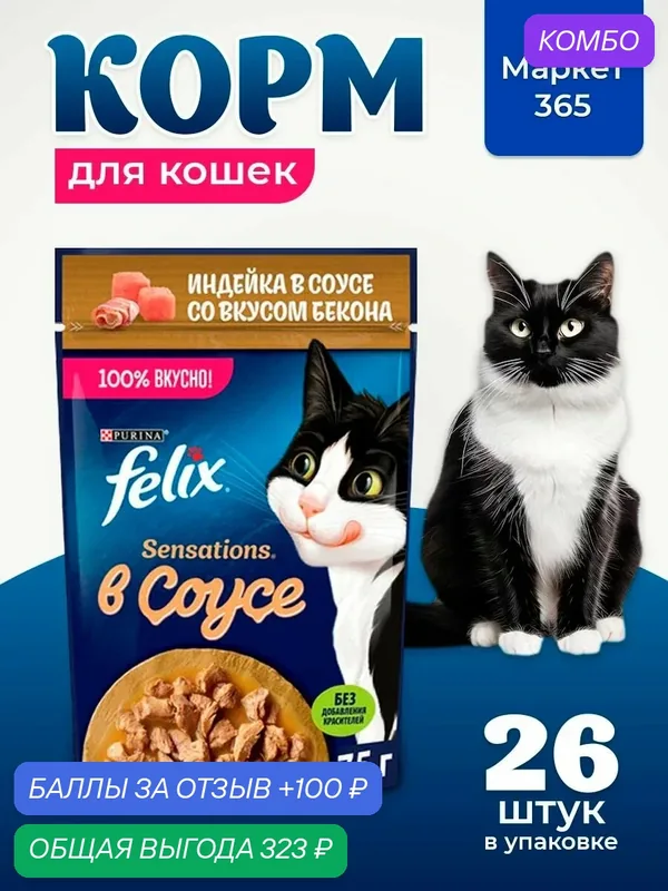 Влажный корм Felix Sensations для кошек, индейка в соусе со вкусом бекона, 75 г х 26 шт. — промокод и 100 баллов за отзыв Яндекс Маркет