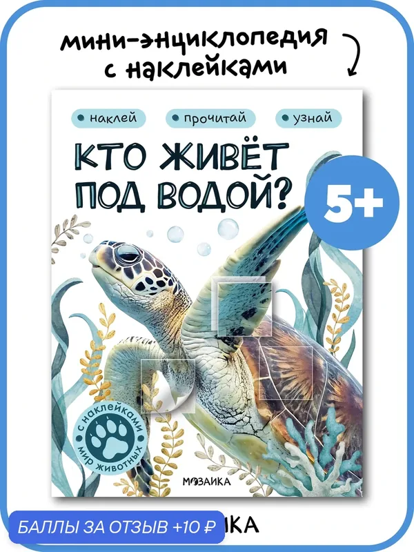 Книга с наклейками Мир животных мозаика kids для детей и малышей 5+, Кто живёт под водой? — Мозаика kids, 10 баллов за отзыв Яндекс Маркет