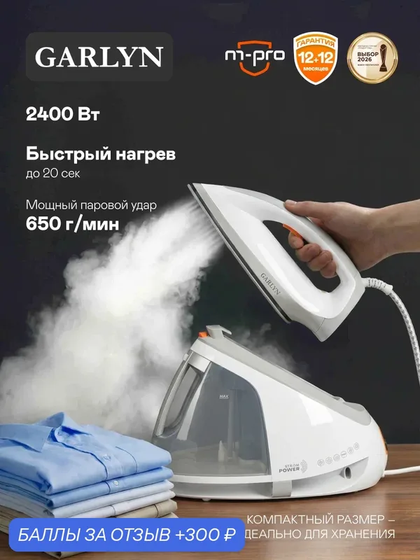 Парогенератор GARLYN GST-06. 3000 Вт. Вертикальное отпаривание — GARLYN, 300 баллов за отзыв Яндекс Маркет