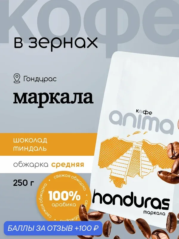 Кофе зерновой Анима "Гондурас", 100% арабика, средняя обжарка, Маркала 250гр зерно — Анима, 100 баллов за отзыв Яндекс Маркет