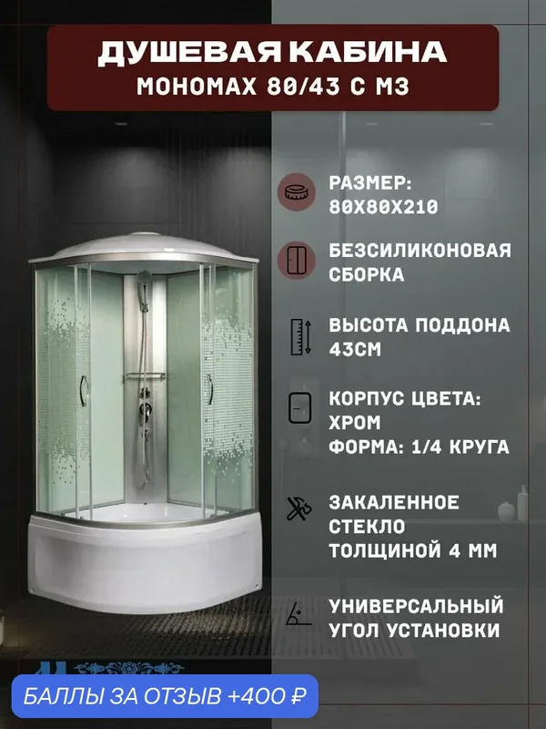 Душевая кабина мономах 80/43 С МЗ с крышей (80х80х210), высокий поддон, стекло узорчатое — Мономах, 400 баллов за отзыв Яндекс Маркет
