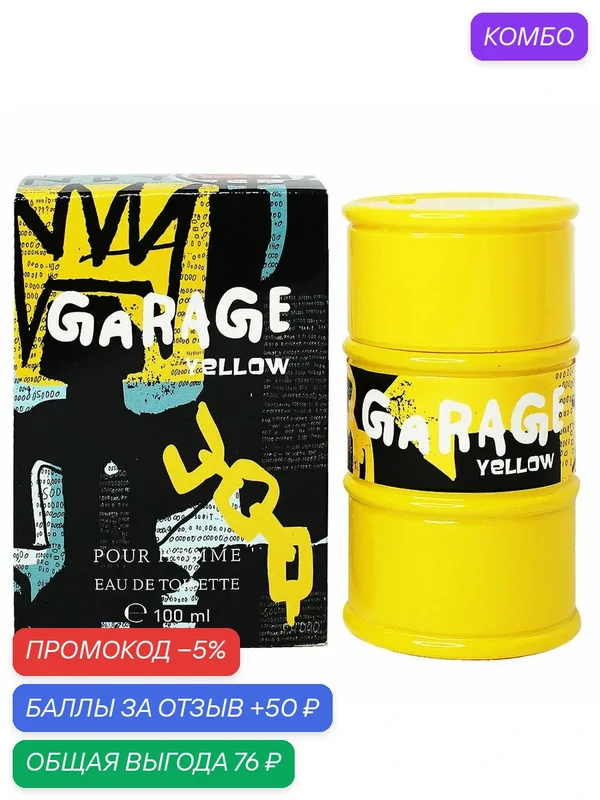 П_21 век_garage т/в 100 мл(м)_yellow-# A01002000 . — XXI CENTURY, промокод и 50 баллов за отзыв Яндекс Маркет