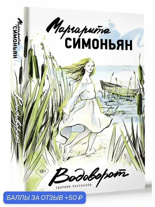 МыслиОРодине Водоворот. Сборник рассказов (Симоньян М.) (АСТ, 2025) — АСТ, 50 баллов за отзыв Яндекс Маркет