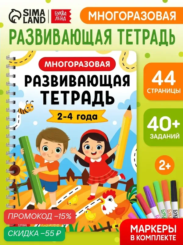 Книга с маркером для детей "Многоразовая развивающая тетрадь", 44 стр — Буква-Ленд, скидка по промокоду Яндекс Маркет