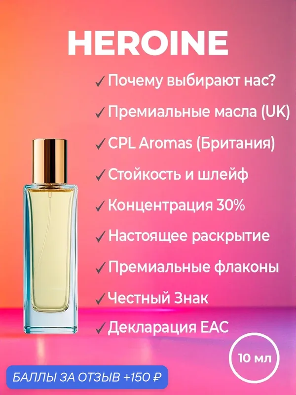 Духи женские YSM Perfumes по мотивам Boadicea Heroine, флакон 10 мл — 150 баллов за отзыв Яндекс Маркет