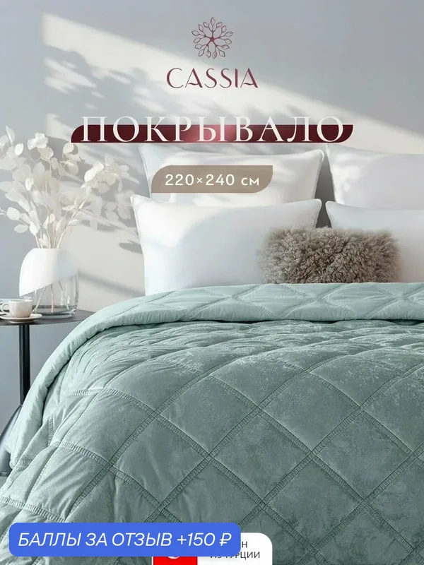 CASSIA Покрывало на диван, на кровать 220х240 "Селин" стеганое, бархат, мятный — Cassia, 150 баллов за отзыв Яндекс Маркет