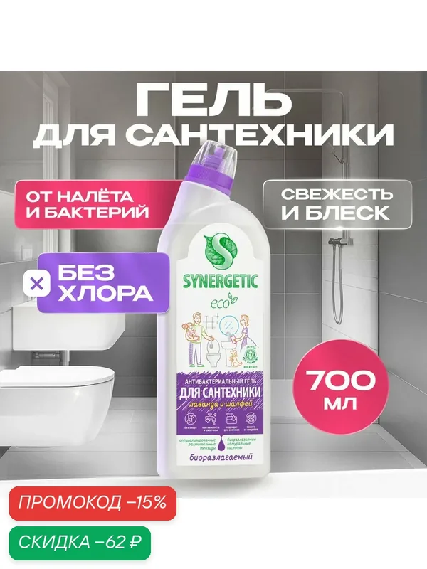 Чистящее средство Synergetic «Лаванда и шалфей», гель, для сантехники, 700 мл — Synergetic, скидка по промокоду Яндекс Маркет