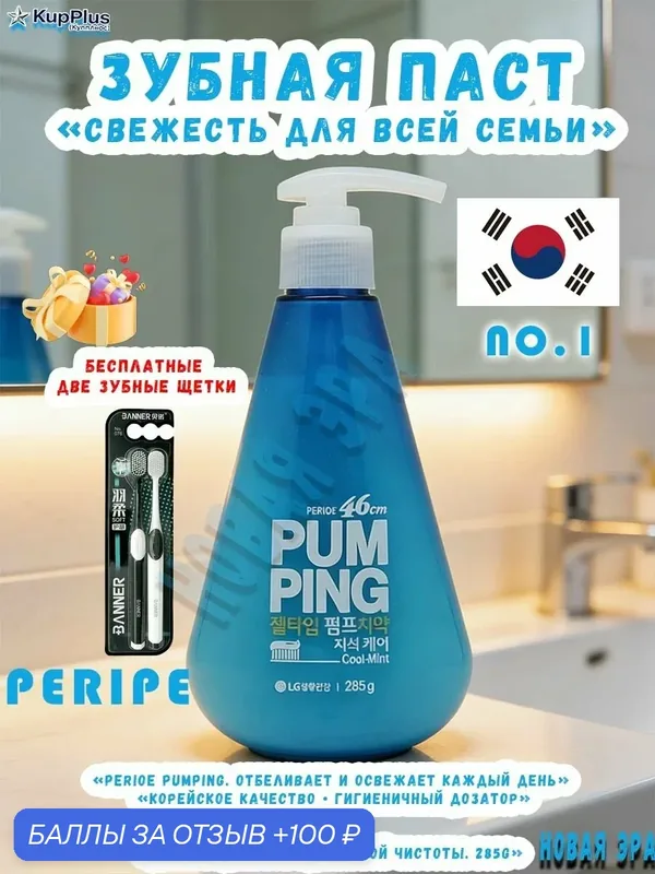Зубная паста Pumping Whitening с дозатором, Отбеливающая, Классическая мята, 285 г. Для ежедневного отбеливания и свежести. Осветляет эмаль. — 100 баллов за отзыв Яндекс Маркет