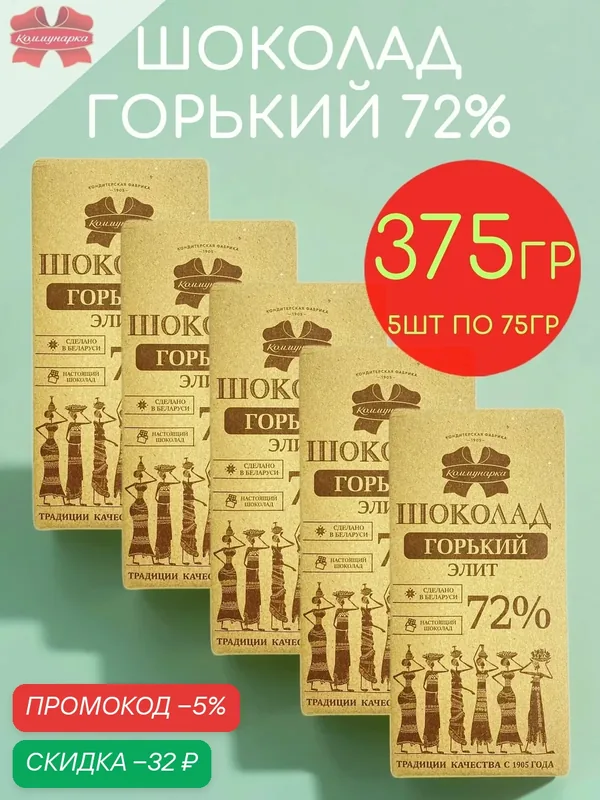 Шоколад горький 72% Коммунарка крафт набор 5шт по 75гр — 375гр — Коммунарка, скидка по промокоду Яндекс Маркет
