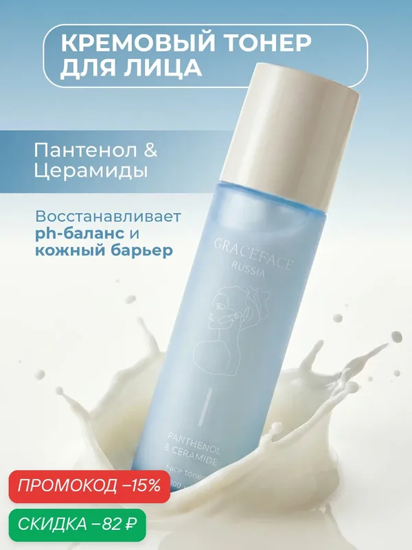 GRACEFACE Кремовый тонер для лица с пантенолом и церамидами, молочный лосьон восстанавливающий — GRACEFACE, скидка по промокоду Яндекс Маркет