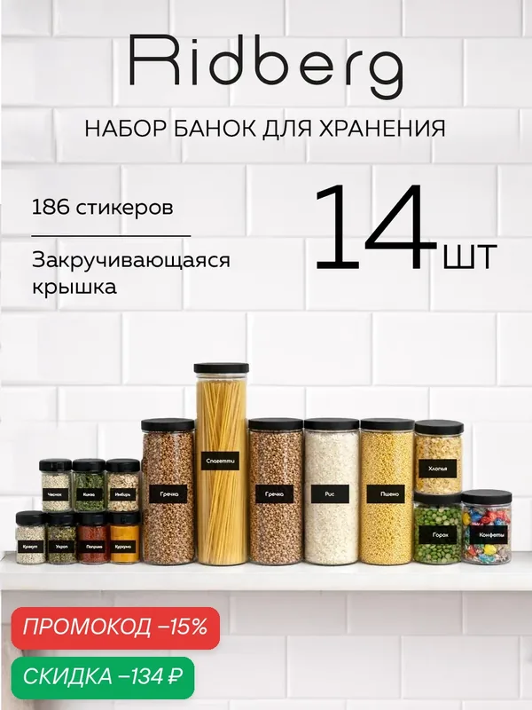 Набор банок для хранения сыпучих продуктов/ контейнер для специй/круп Ridberg 14 шт. (Transparent), пластик — RIDBERG, скидка по промокоду Яндекс Маркет