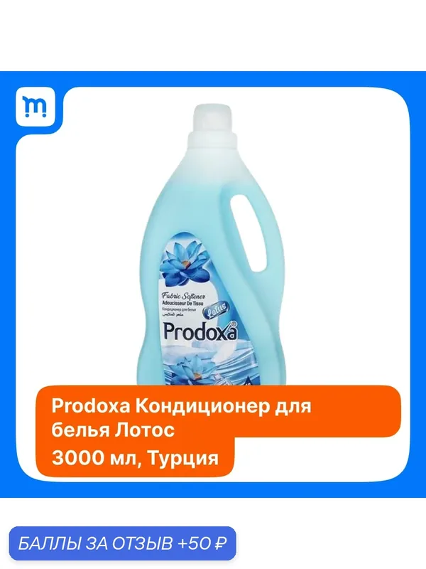 Кондиционер для белья PRODOXA "Лотос", 3 л. Турция — Prodoxa, скидка по промокоду Яндекс Маркет