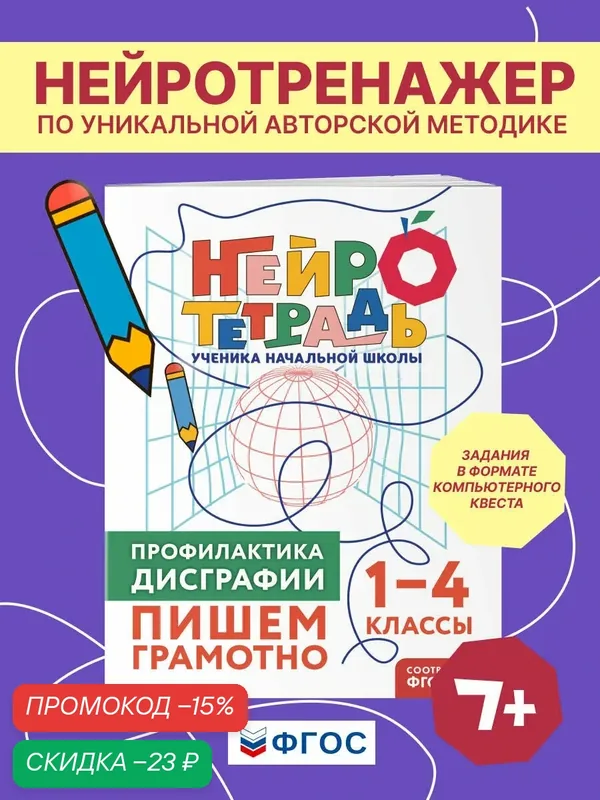 Терегулова Ю. В. Профилактика дисграфии. Пишем грамотно. 1–4 классы — ЭКСМО, скидка по промокоду Яндекс Маркет