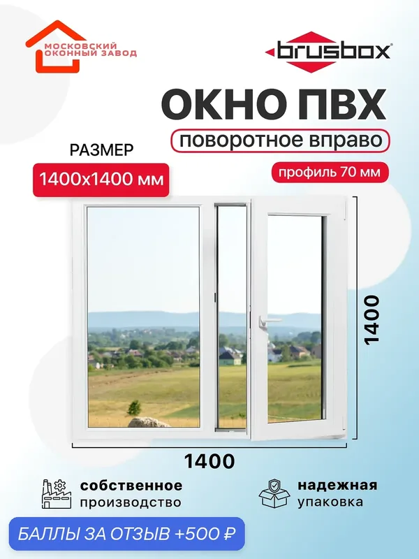 Окно пластиковое ПВХ 1400Х1400 премиум 70 поворотное створка справа однокамерное, двустворчатое, Brusbox (ШхВ) — Московский оконный завод, 500 баллов за отзыв Яндекс Маркет