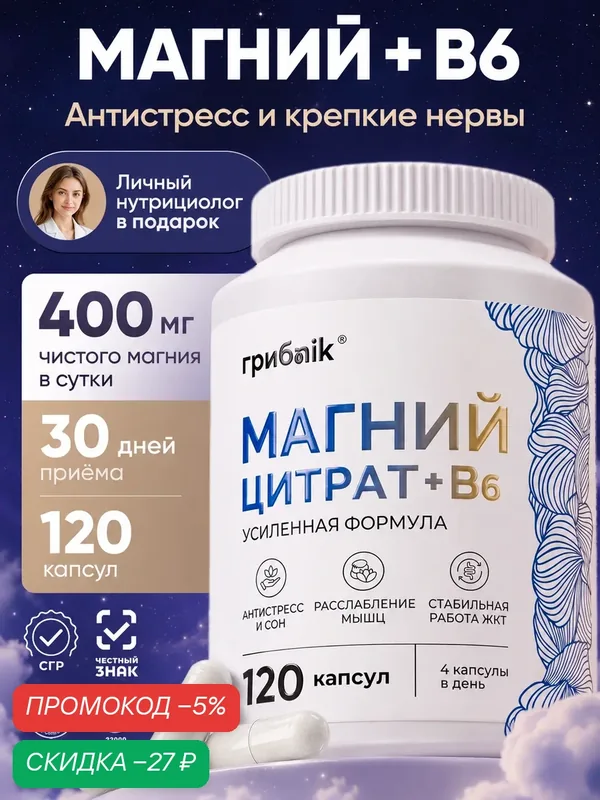 Магний цитрат / магний в6, от стресса, для сна, 120 капсул, грибnik — грибNik, скидка по промокоду Яндекс Маркет