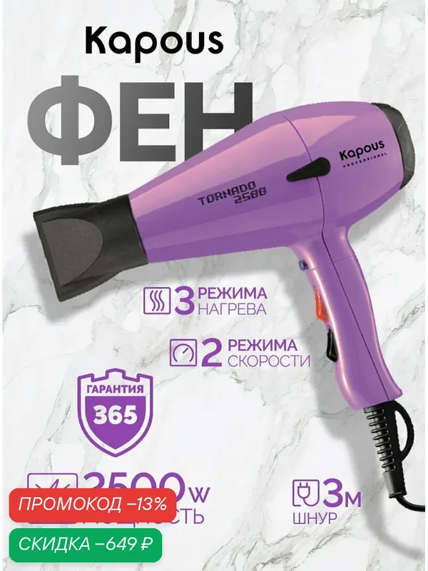 Фен профессиональный Kapous Professional «Tornado 2500», сиреневый — Kapous, скидка по промокоду Яндекс Маркет