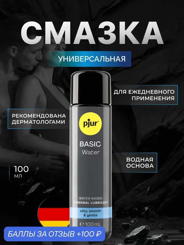 Смазка pjur Basic, 100 мл - Водная на основе, производство Германия — Pjur, 100 баллов за отзыв Яндекс Маркет