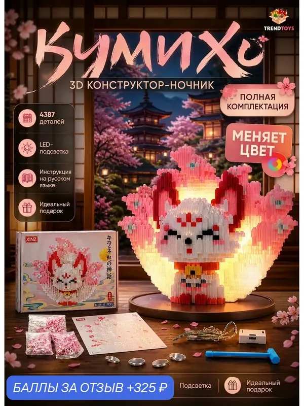 3д Конструктор ночник из миниблоков TrendToys Кумихо, Кицунэ, 4387 деталей, свет — TRENDTOYS, 325 баллов за отзыв Яндекс Маркет