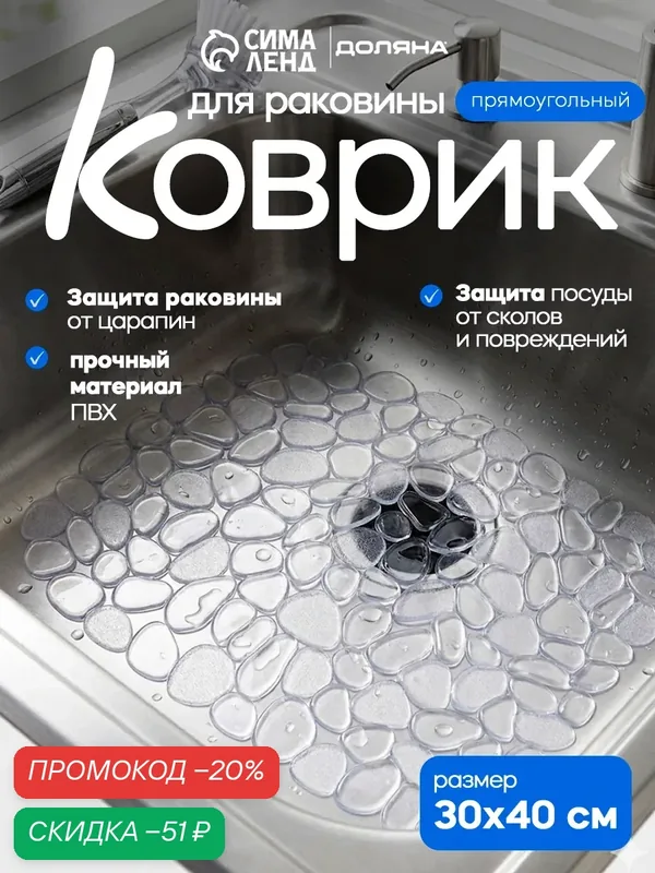 Коврик для раковины Доляна «Галька», 30×40 см, прозрачный, ПВХ — Доляна, скидка по промокоду Яндекс Маркет