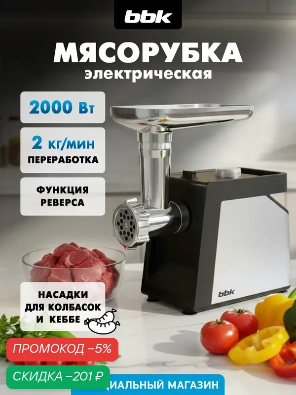 Мясорубка электрическая BBK MG2010 металлик/черный, мощность 350 Вт, функция реверса, 4 насадки в комплекте — BBK, скидка по промокоду Яндекс Маркет