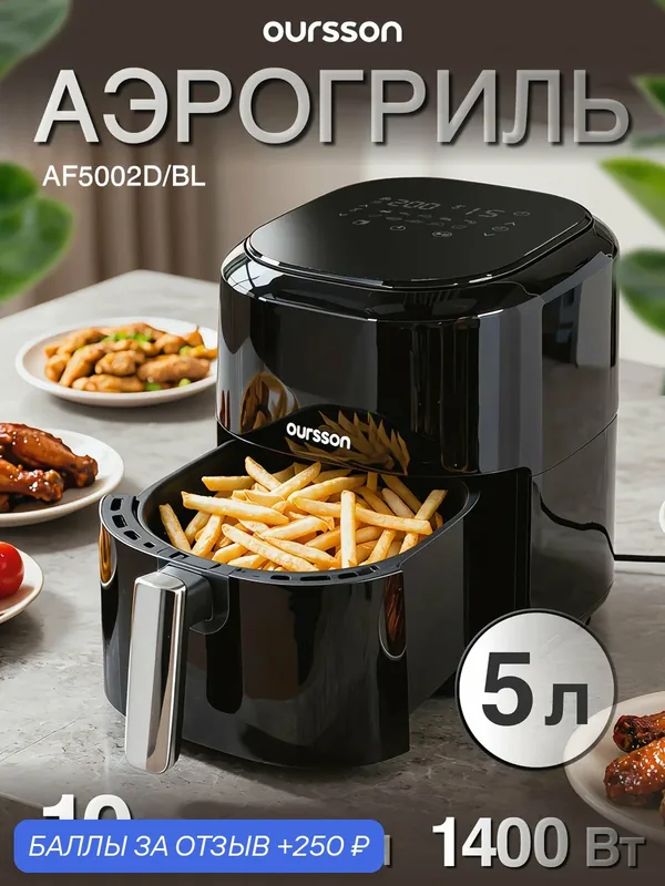 Аэрогриль Oursson AF5002D/BL — Oursson, 250 баллов за отзыв Яндекс Маркет