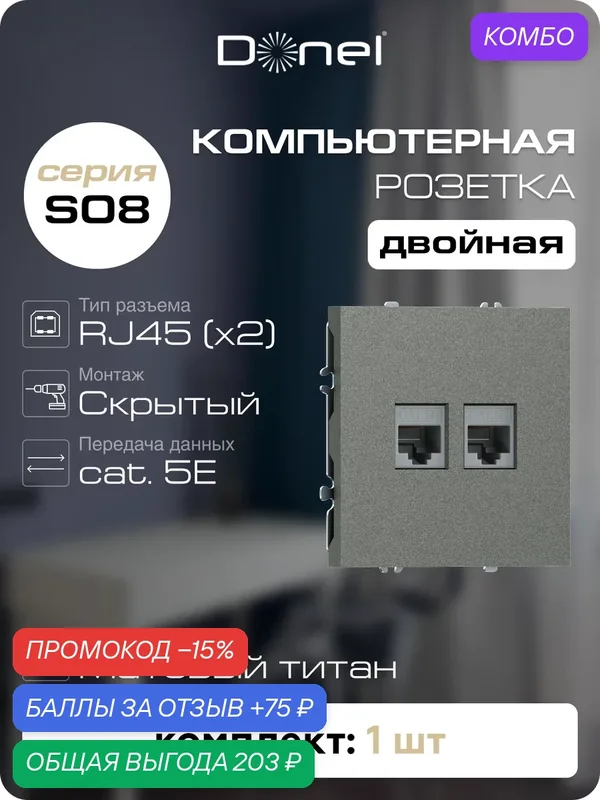 Розетка компьютерная RJ45 cat.5e на 2 порта, цвет матовый титан, серия S08, Donel — Donel, промокод и 75 баллов за отзыв Яндекс Маркет