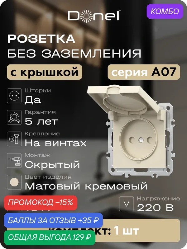 Розетка без заземления со шторками и с крышкой 16А 250В IP20, на винтах, цвет матовый кремовый, серия A07, Donel — Donel, 35 баллов за отзыв Яндекс Маркет
