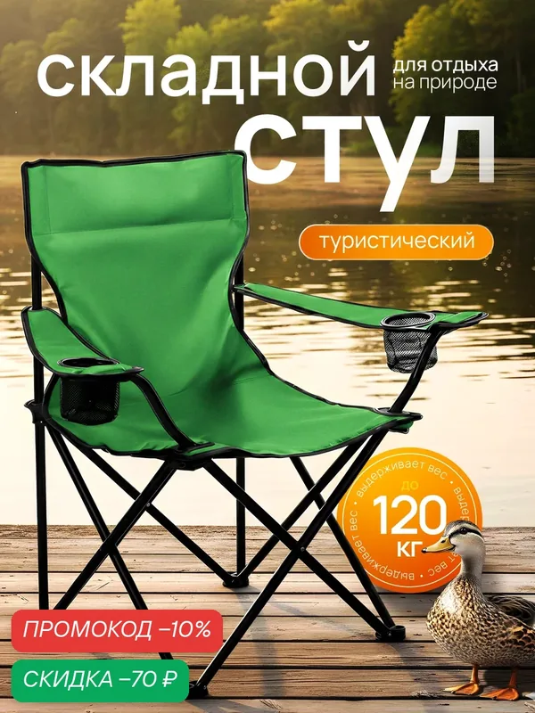 Стул складной туристический с подлокотниками и подстаканником/кресло для рыбалки, туризма кемпинга до 120кг, чехол-переноска с ручкой. — скидка по промокоду Яндекс Маркет