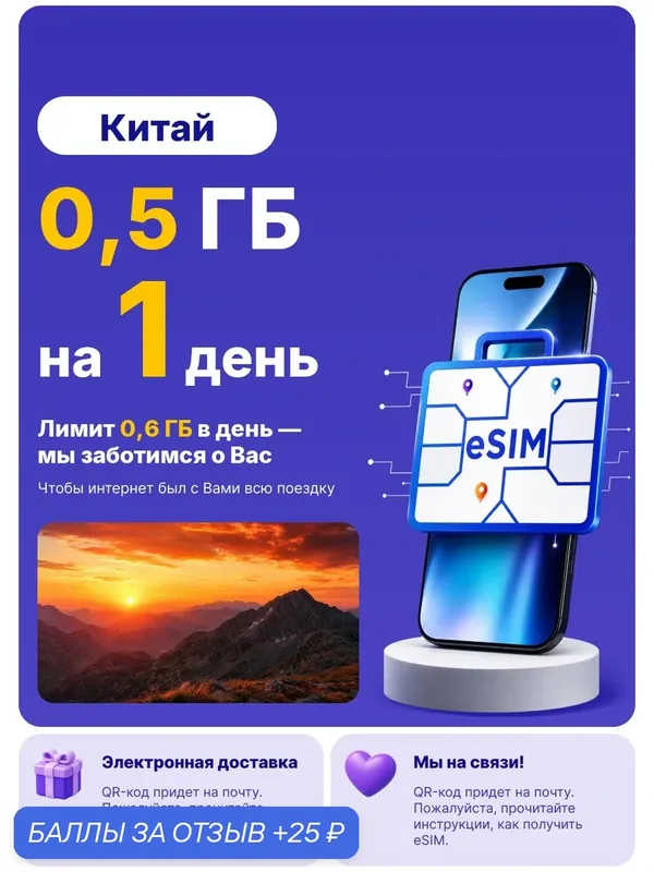 WoW eSIM Китай · интернет 0.5 ГБ · мгновенная активация · без роуминга · QR-код — WoWeSIM, 25 баллов за отзыв Яндекс Маркет