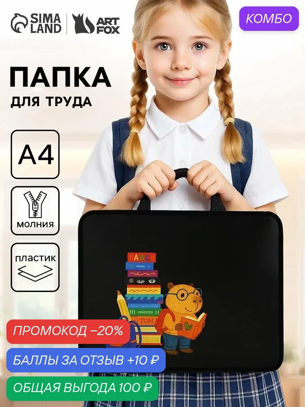 Папка для труда ArtFox А4, пластиковая, «Капибара» 33×26×7.5 см — ArtFox, промокод и 10 баллов за отзыв Яндекс Маркет