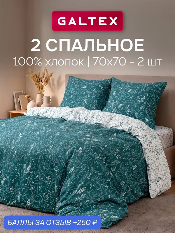 Постельное белье 2 спальное (2 нав. 70х70) Поплин, Хлопок GALTEX Луг изумрудный — GALTEX, 250 баллов за отзыв Яндекс Маркет