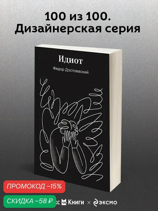 Достоевский Ф. М. Идиот — ЭКСМО, скидка по промокоду Яндекс Маркет