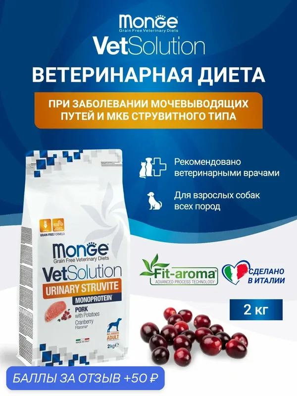 Сухой корм для собак Monge VetSolution Dog Urinary Struvite при струвитном течении МКБ 2 кг — Monge, скидка по промокоду Яндекс Маркет