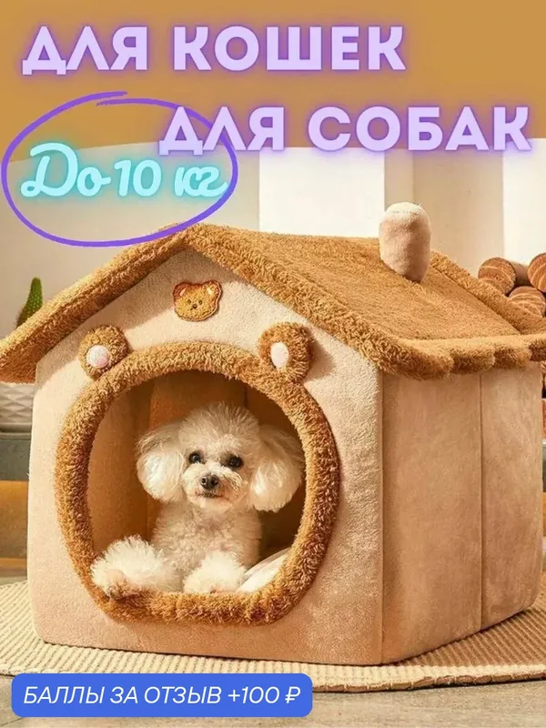 Домик для кошки и собак мелких пород мягкий-ROMIKY — ROMIKY, 100 баллов за отзыв Яндекс Маркет