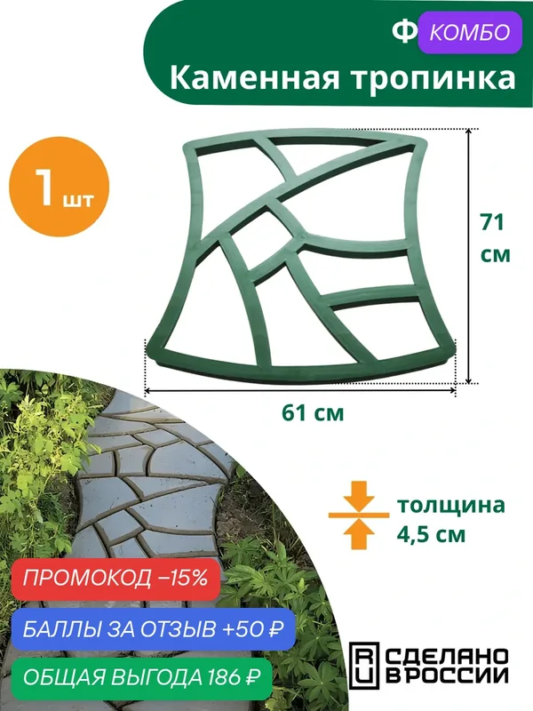 Форма (опалубка) для садовых дорожек "Каменная тропинка" 61х71х4, 5 см, Мастер Сад — 1шт. — Мастер Сад, промокод и 50 баллов за отзыв Яндекс Маркет