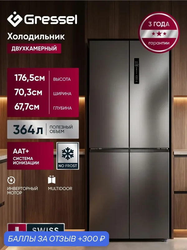 Холодильник двухкамерный GRESSEL USM76100 364 л, инверторный мотор, система охлаждения No frost, нержавеющая сталь — Gressel, 300 баллов за отзыв Яндекс Маркет