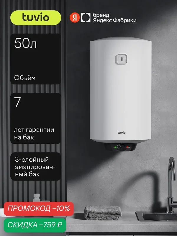 Водонагреватель накопительный 50 л, 1500 Вт, Tuvio HES05MW11 — Tuvio, скидка по промокоду Яндекс Маркет