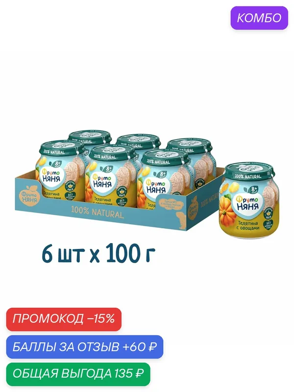 Пюре мясорастительное ФрутоНяня, набор: Телятина с овощами, с 8 месяцев, 6 х 100 грамм — ФрутоНяня, промокод и 60 баллов за отзыв Яндекс Маркет