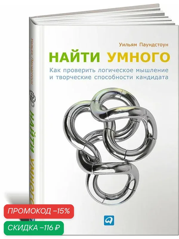 Найти умного. Как проверить логическое мышление и творческие способности кандидата — Альпина Паблишер, скидка по промокоду Яндекс Маркет