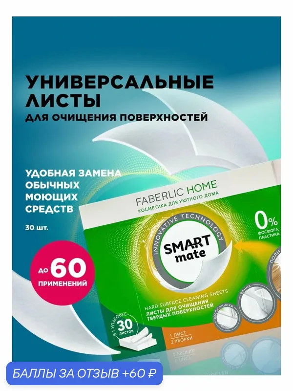 Листы для очищения твёрдых поверхностей Faberlic "Умная технология" — Faberlic, 60 баллов за отзыв Яндекс Маркет