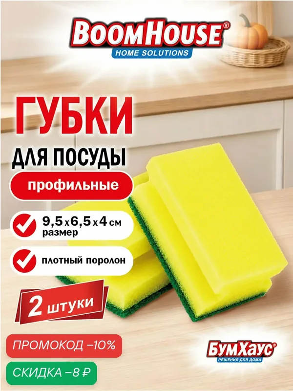 Губка для мытья посуды, уборки дома, кухни и ванной хозяйственная профильная с абразивом, набор 2 шт, Boomhouse, 702718 — BoomHouse, скидка по промокоду Яндекс Маркет