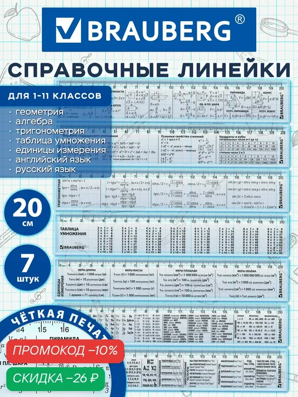 Линейка школьная 20 см пластиковая для черчения и геометрии набор 7 штук, со справочным материалом, Brauberg — BRAUBERG, скидка по промокоду Яндекс Маркет