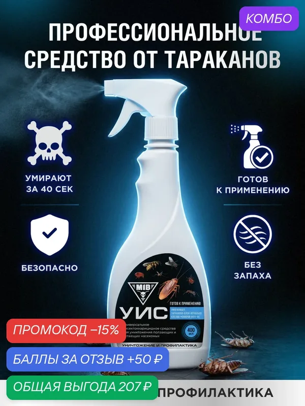Средство от тараканов MIB, спрей универсальный инсектоакарицидный, аэрозоль против насекомых без запаха, 400 мл — MIB, промокод и 50 баллов за отзыв Яндекс Маркет