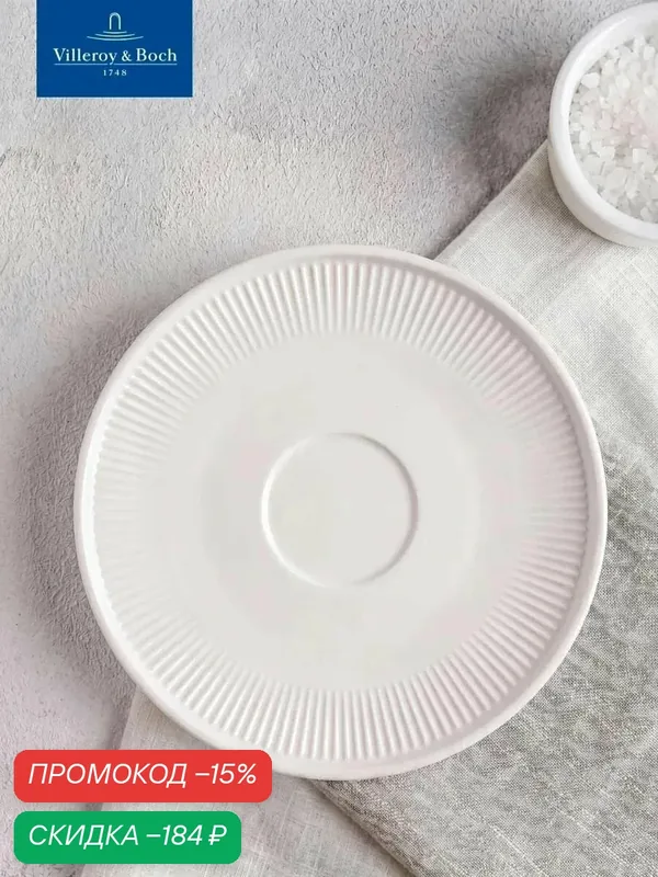 Блюдце 16 см, Afina, Villeroy & Boch, Премиум-Фарфор — Villeroy & Boch, скидка по промокоду Яндекс Маркет