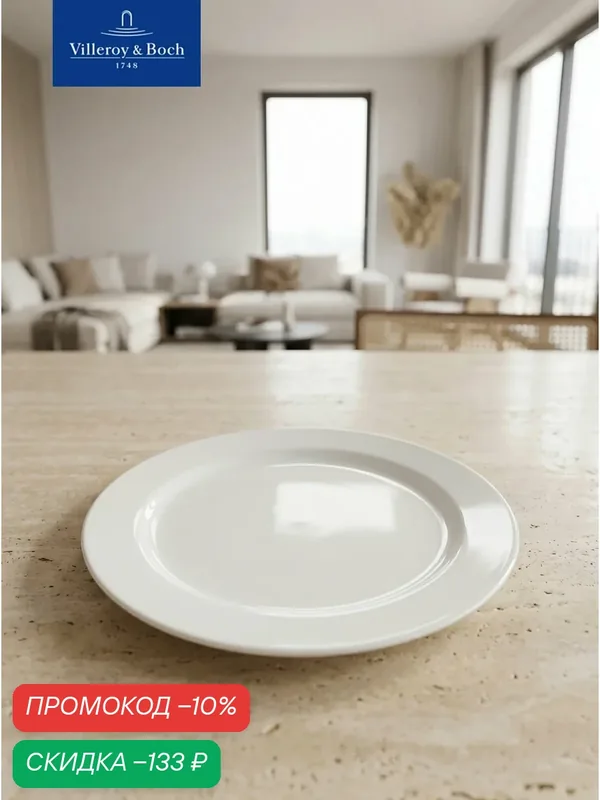 Салатная тарелка 21 см, Corpo White, Villeroy & Boch, Премиум-Фарфор — Villeroy & Boch, скидка по промокоду Яндекс Маркет